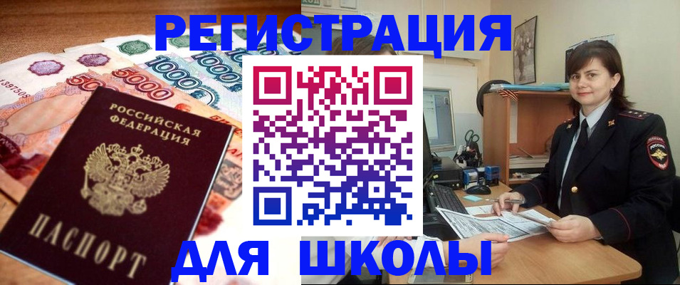 прописка для школы в Белебее